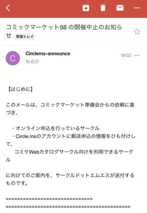 サークル参加者に向けて送られたメール