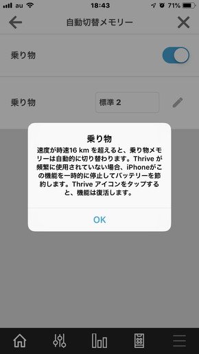乗り物での移動時は時速16km以上になると、音質が自動的に変更される