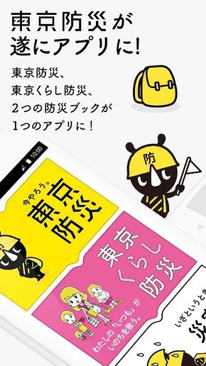 東京都防災アプリ