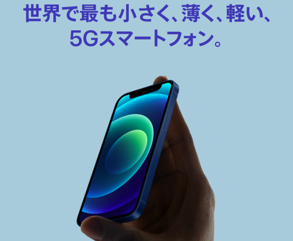 iPhone 12 miniは「世界で最も小さく、薄く、軽い、5Gスマートフォン」をうたう