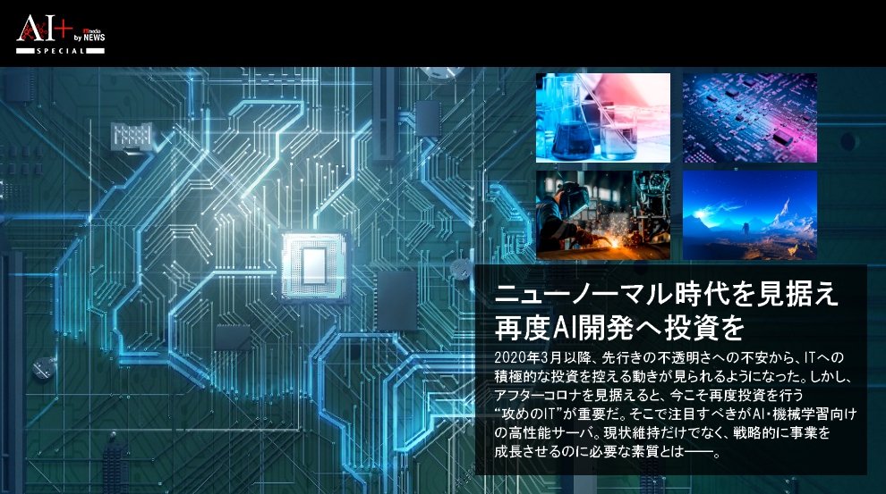 今こそAIへの投資を再開すべきとき　ニューノーマル時代を見据え最新の高性能サーバで開発力強化を