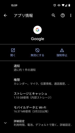 Googleアプリのアプリ情報画面