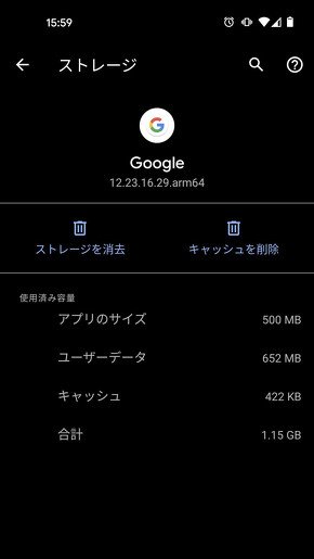 Googleアプリのアプリ情報画面