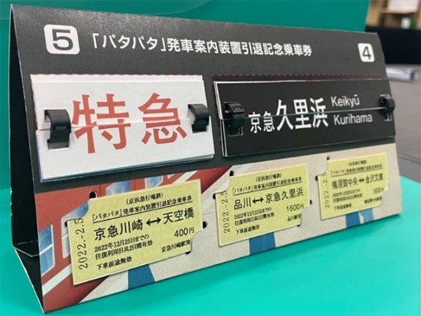 京急 「パタパタ」発車案内装置引退記念乗車券  新品 · 未開封 京急名物“パタパタ”発車案内、引退へ 35年の歴史に幕（画像）（2/2枚目