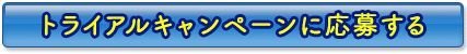 トライアルキャンペーンに応募する