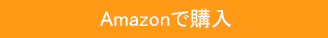 Amazon.co.jpで購入する