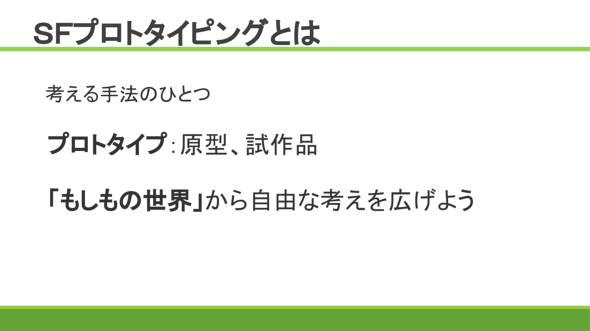 SFプロトタイピング