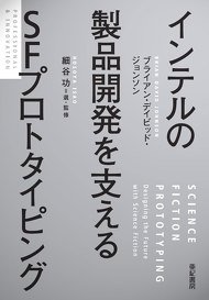 SFプロトタイピングの書籍「インテルの製品開発を支えるSFプロトタイピング」