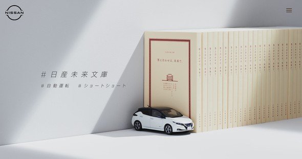 SFプロトタイピングの事例：日産自動車の「日産未来文庫」