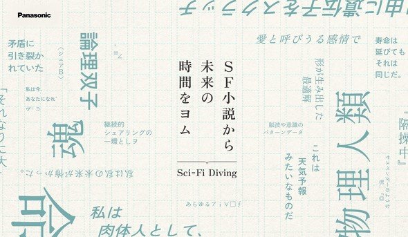 パナソニックが実施したSFプロトタイピング「SF小説から未来の時間をヨム」
