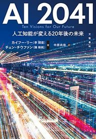 SF作家と人工知能学者が執筆した「AI 2041 人工知能が変える20年後の未来」