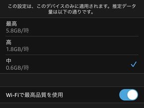 「最高」が1時間当たり5.8GB、「高」が1時間当たり1.8GB、「中」が1時間当たり0.6GB