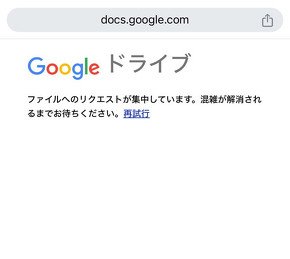 アクセス集中によるGoogleフォームの画面