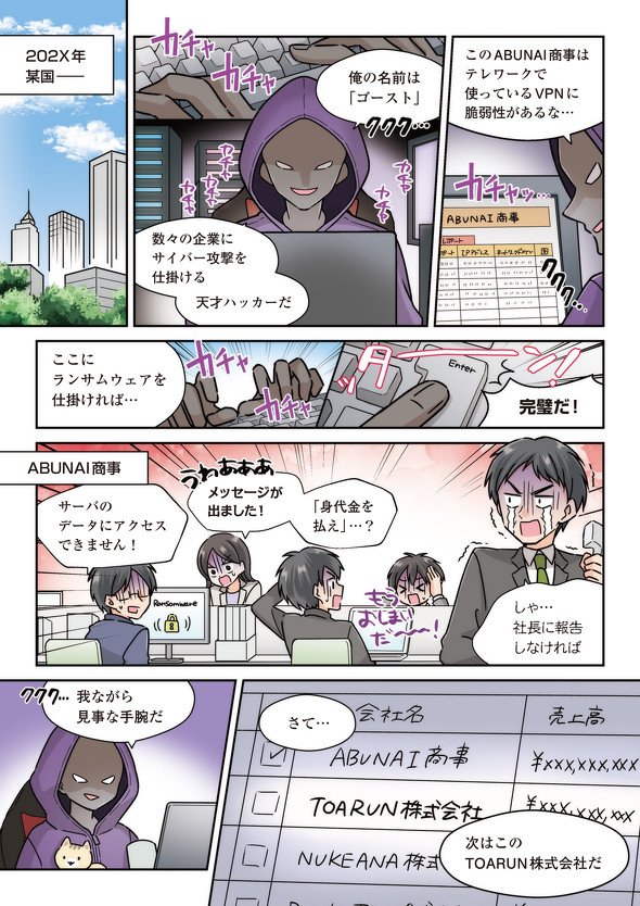 「ランサムウェアを仕掛けてやる」――その脆弱性、サイバー攻撃者が狙ってる！　漫画で学ぶ対策方法