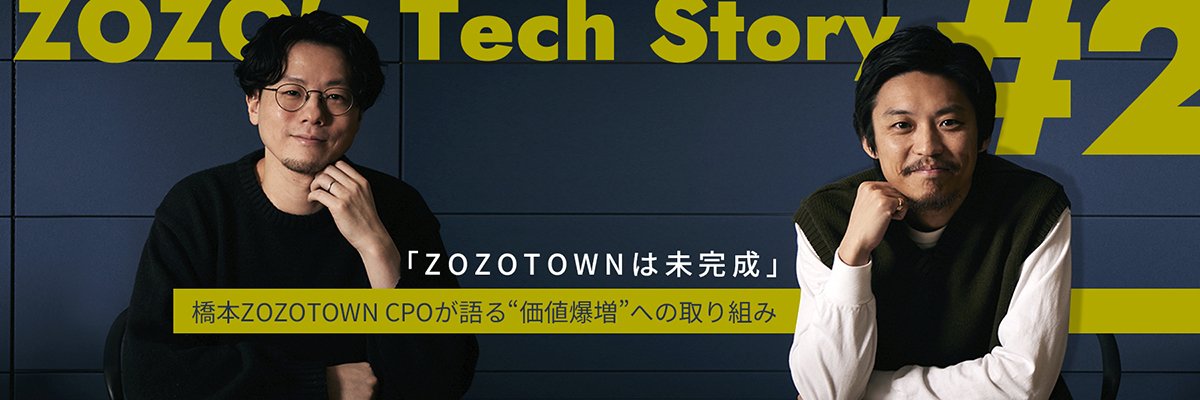 「ZOZOTOWNは未完成」　橋本ZOZOTOWN CPOが語る“価値爆増”への取り組み