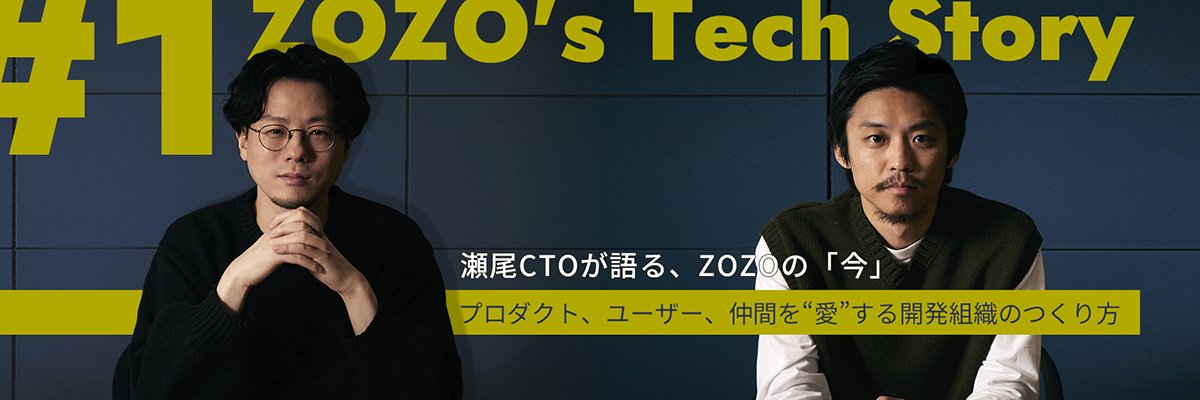 瀬尾CTOが語る、ZOZOの「今」　プロダクト、ユーザー、仲間を“愛”する開発組織のつくり方