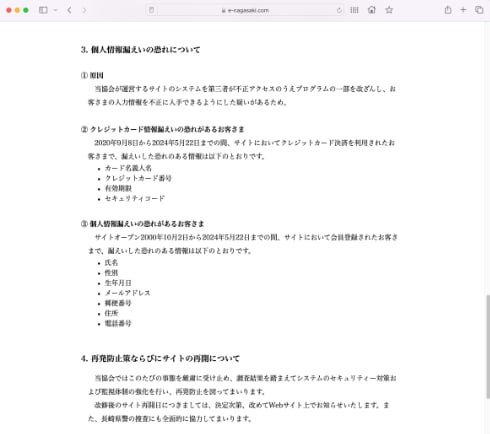 漏えいしたクレジットカード情報の詳細