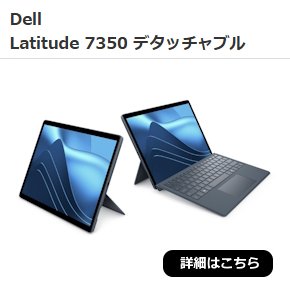 Dell　Latitude 7350 デタッチャブル