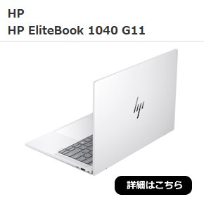 HP　HP EliteBook 1040 G11