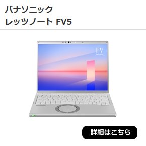 パナソニック　レッツノート FV5