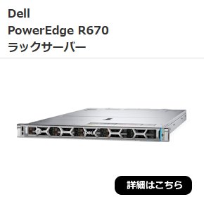 Dell　PowerEdge R670 ラックサーバー