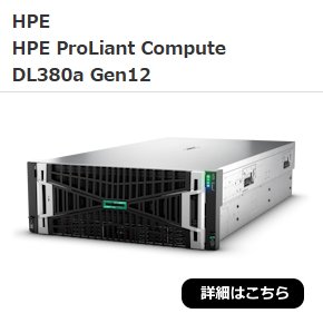 HPE　HPE ProLiant Compute DL380a Gen12