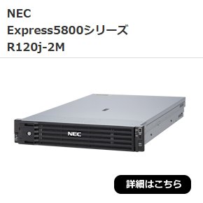 NEC　Express5800シリーズ R120j-2M