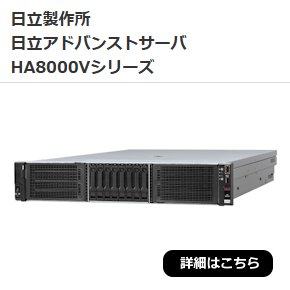 日立製作所　日立アドバンストサーバ HA8000Vシリーズ