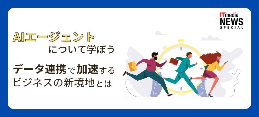 AIエージェントについて学ぼう　データ連携で加速するビジネスの新境地とは