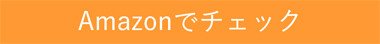 Amazon.co.jpでチェック