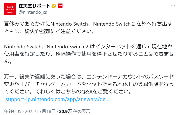 夏休みの「Switch 2」盗難に注意 任天堂、「遠隔で使用停止する方法