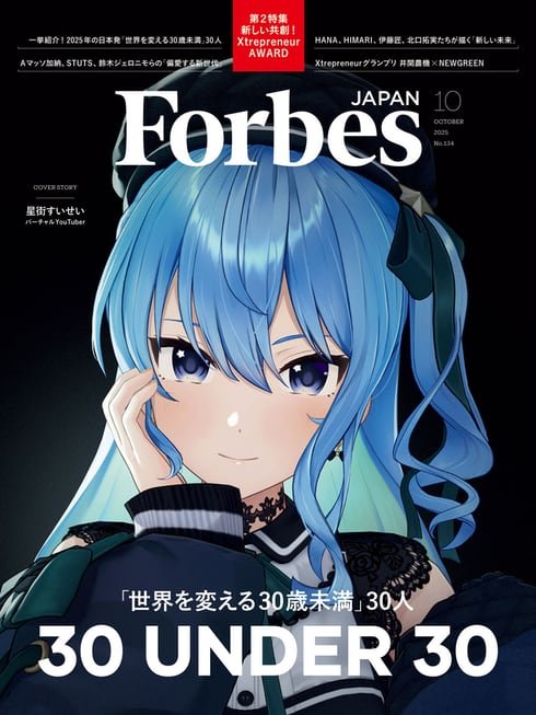 「ForbesJAPAN」10月号の表紙にVTuberの星街すいせいさん