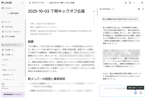 Plaud Note Proで“AIに質問”してみる