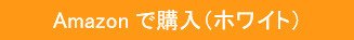 Amazon.co.jpで購入する（ホワイト）