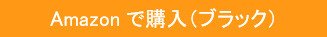 Amazon.co.jpで購入する（ブラック）