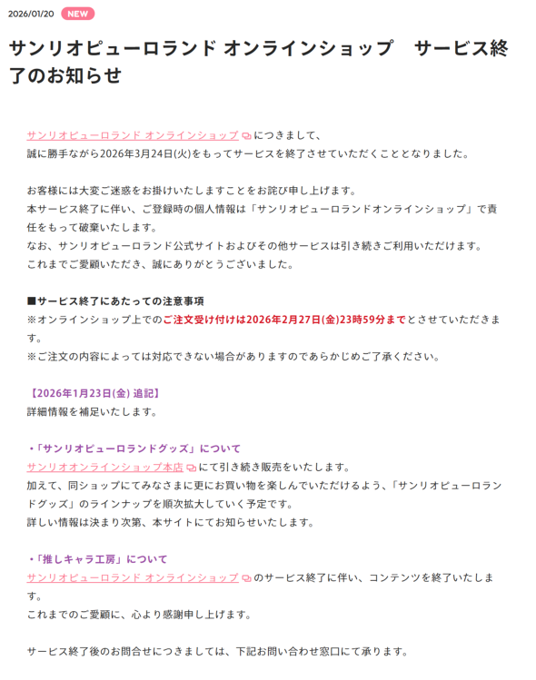 ピューロランド公式サイトの告知より
