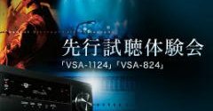 パイオニアがAVアンプ新製品「VSA-1124」と「VSA-824」の先行試聴体験