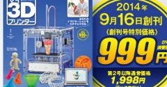 3Dプリンタを作れる「週刊 マイ3Dプリンター」デアゴスティーニから 55