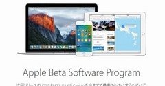 Apple、「iOS 9」と「OS X El Capitan」のパブリックβプログラムを開始