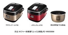 日立、「打込鉄釜」を採用したIHジャー炊飯器の最上位モデル「ふっくら