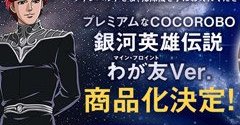 ラインハルトさま、掃除機を手にお入れください」――しゃべる掃除機