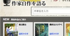 【中古】 作家自作を語る一 あの作家の肉声が聴ける！ 新潮社「作家自作を語る」：Webサイト