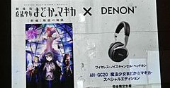 デノンが劇場版「まどか☆マギカ」コラボモデル発売を予告――ワイヤレス