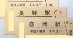 JR東日本「30周年記念入場券」22万円で発売 全1643駅分を1セットに