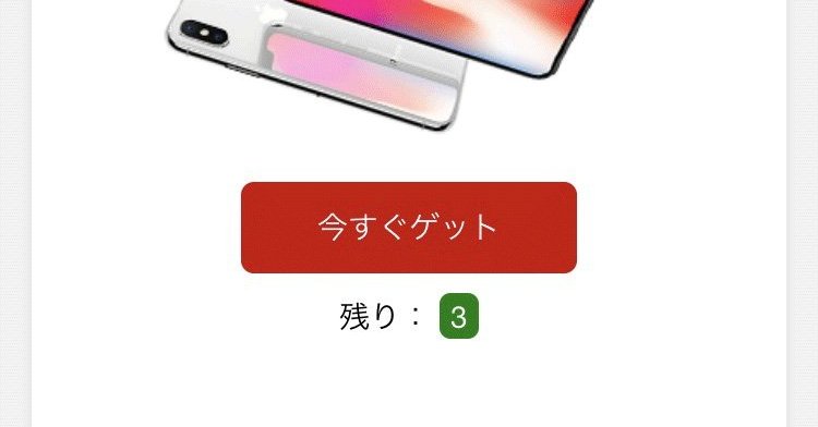 iPhone X獲得チャンス」 日本郵便かたる詐欺サイトの詳細