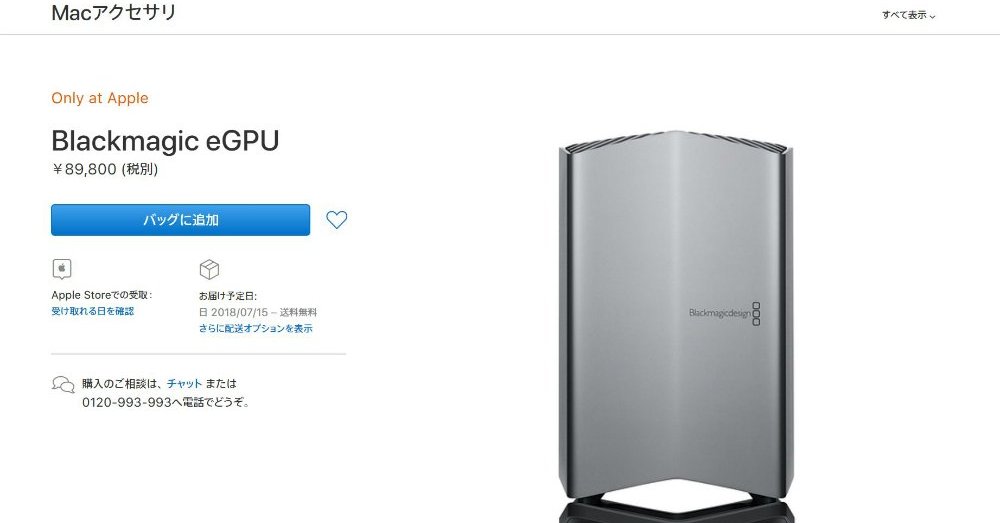 MacBook Pro」用外付けGPU「Blackmagic eGPU」、Appleストアで8万9800