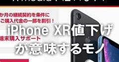 話題のiPhone XR値下げ、その意味やカラクリを考える：ITmedia NEWS TV
