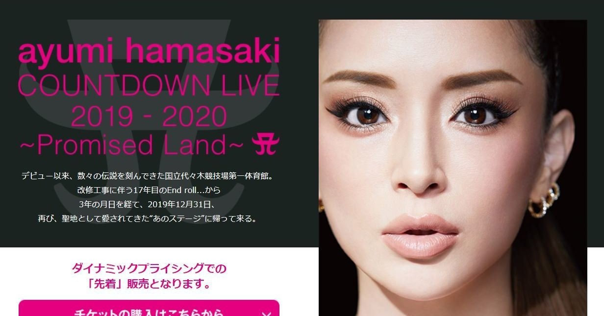 浜崎あゆみ★ライブチケット 浜崎あゆみさんの年末ライブ、チケット価格が「時価」に 高額転売防止