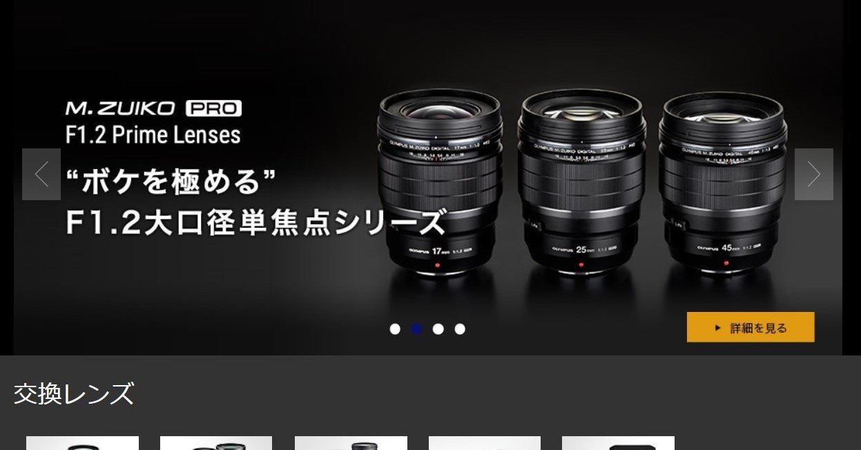 現行価格での販売継続は困難」 オリンパスのカメラ交換レンズ、一部