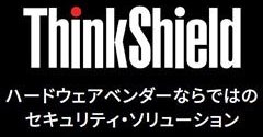 「セキュリティこそ最優先」──ThinkPadを全方向で守るレノボの「ThinkShield」とは